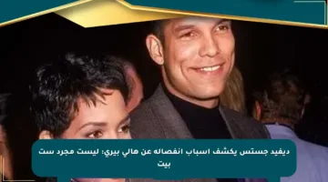 ديفيد جستس يكشف أسباب انفصاله عن هالي بيري: ليست مجرد ست بيت